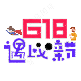 618遇上父亲节促销主题艺术字