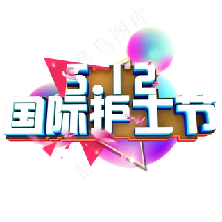 5.12 国际护士节