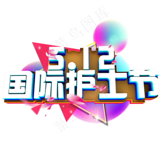 5.12 国际护士节