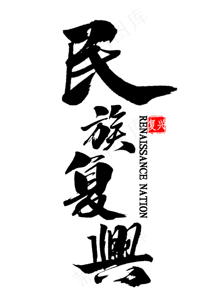 民族复兴中国风书法