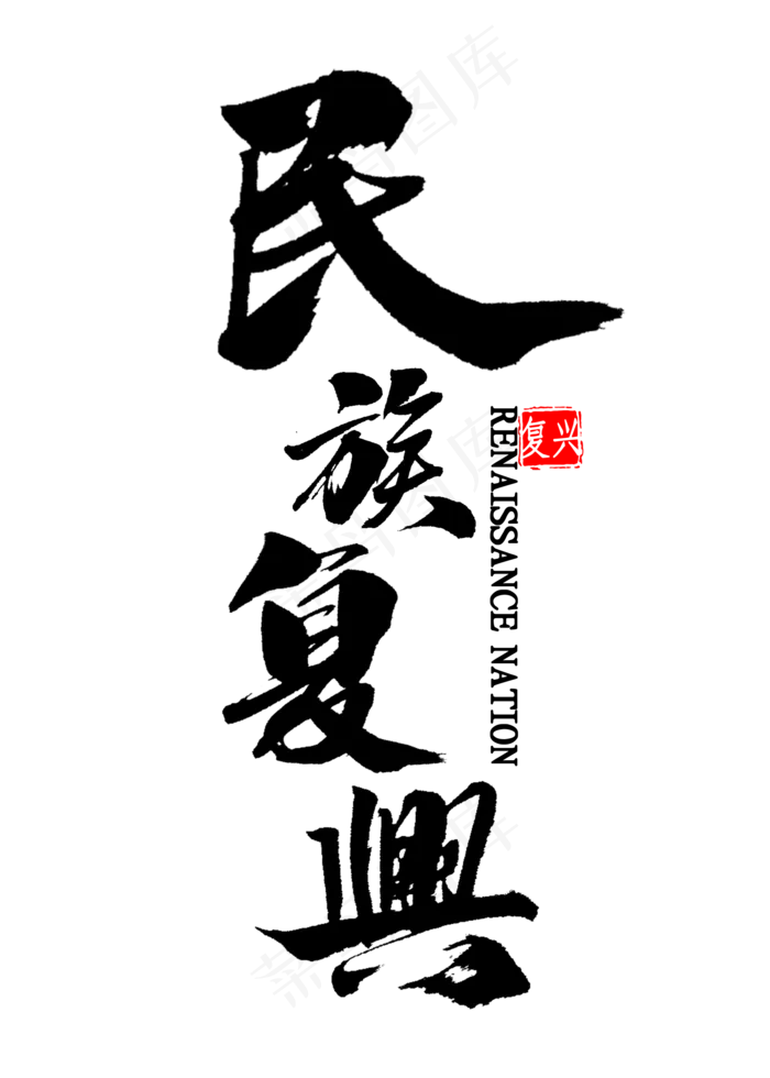 民族复兴中国风书法(2000X2800(DPI:300))psd模版下载