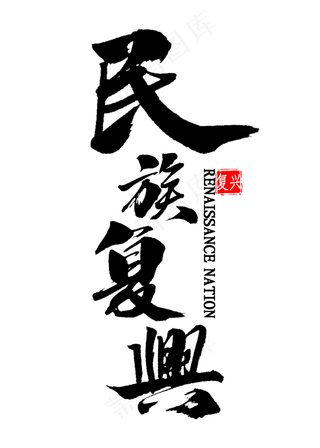 民族复兴中国风书法