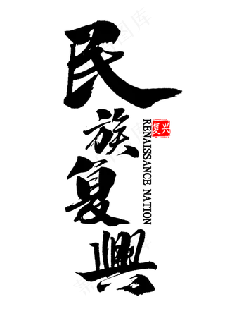 民族复兴中国风书法