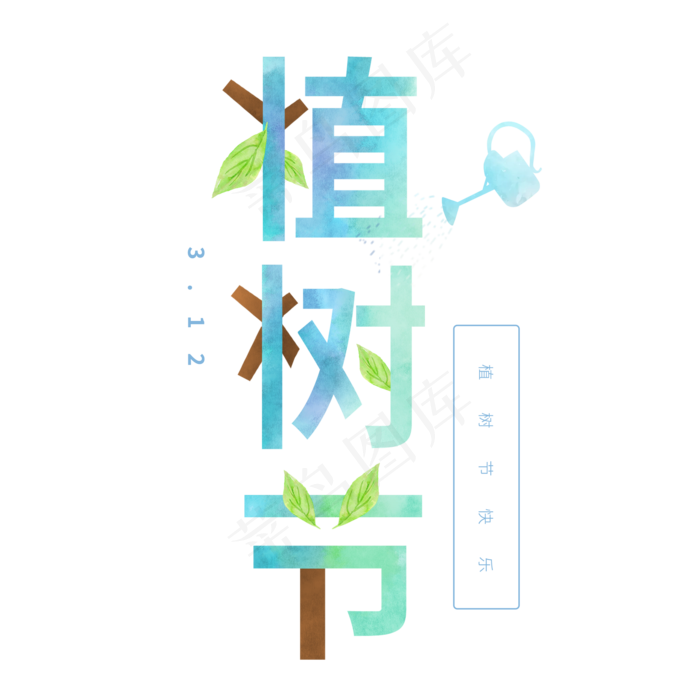 3.12卡通艺术字植树节