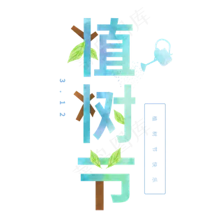 3.12卡通艺术字植树节 3.12卡通艺术字植树节