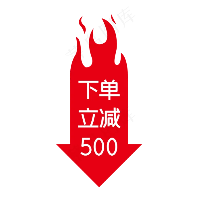 电商促销下单立减,免抠元素(2000X2000(DPI:150))psd模版下载