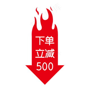 电商促销下单立减,免抠元素