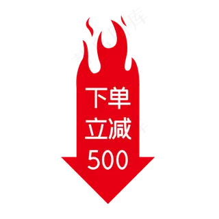 电商促销下单立减,免抠元素