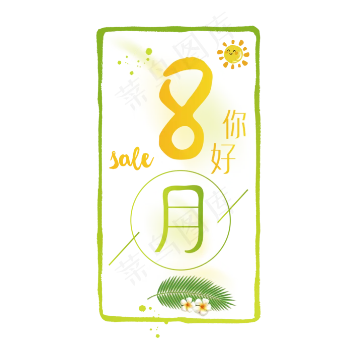 你好八月清新文艺艺术字ai矢量模版下载