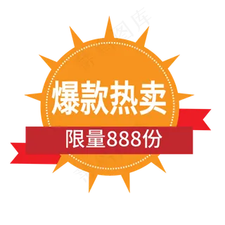 爆款热卖电商标签