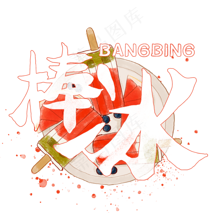 夏日饮品系列之棒冰