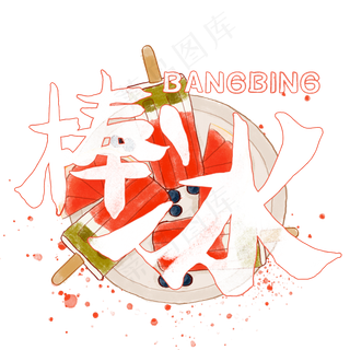 夏日饮品系列之棒冰