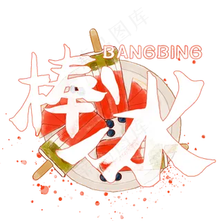 夏日饮品系列之棒冰