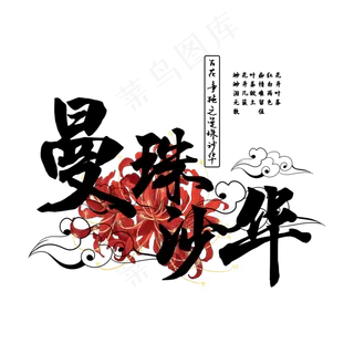 古风百花系列之曼珠沙华