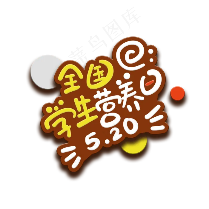 手写字全国学生营养日(2000X2000(DPI:150))psd模版下载