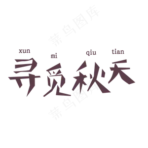 寻觅秋天来了