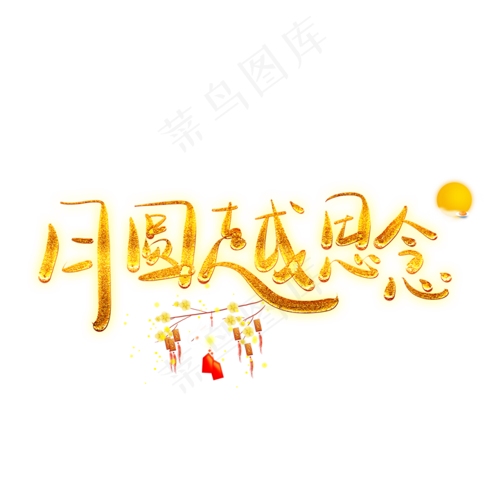 月圆中秋节字体艺术字