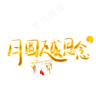 月圆中秋节字体艺术字