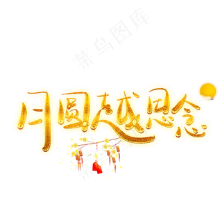 月圆中秋节字体艺术字