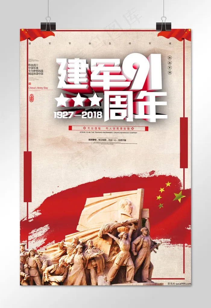 八一建军节九十一周年(1024*1536px)psd模版下载