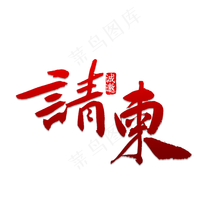 请柬书法字体(2000X2000(DPI:150))psd模版下载