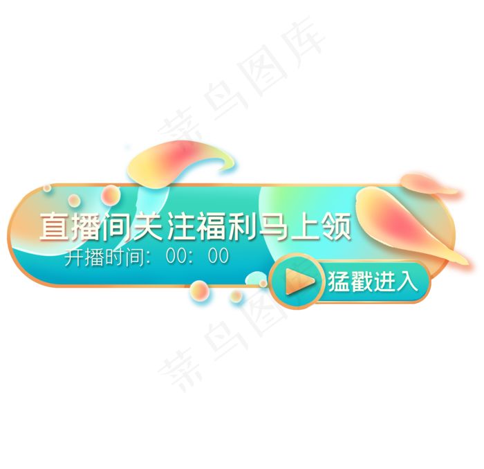 炫彩水珠特色直播间入口按钮(2066X2000(DPI:300))psd模版下载