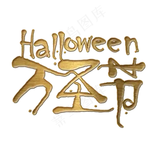 万圣节金色手绘卡通装饰艺术字