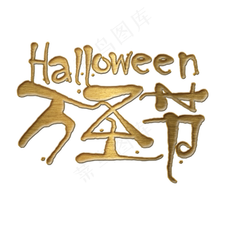 万圣节金色手绘卡通装饰艺术字