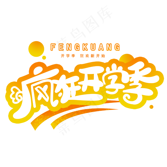 疯狂开学季创意字体