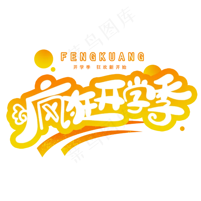 疯狂开学季创意字体(3000X3000(DPI:300))psd模版下载