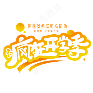 疯狂开学季创意字体