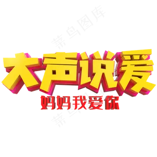 大声说爱妈妈我爱你创意立体字