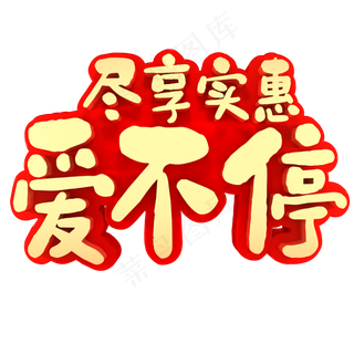 尽享实惠爱不停