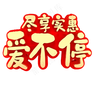 尽享实惠爱不停