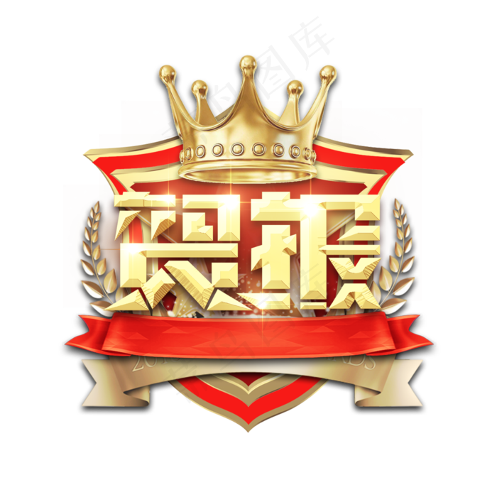 贺报金属创意艺术字(2345X2345(DPI:150))psd模版下载