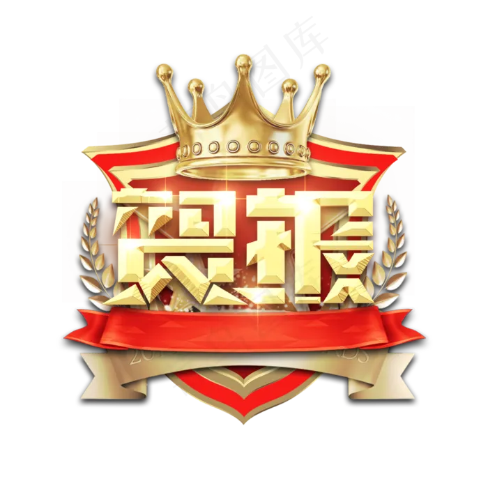 贺报金属创意艺术字(2345X2345(DPI:150))psd模版下载