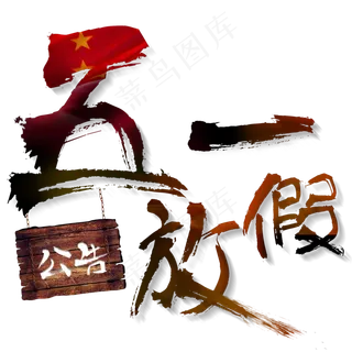 五一放假公告艺术字