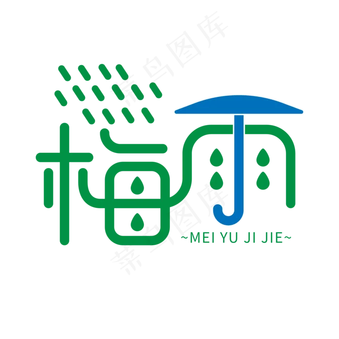 创意卡通风梅雨季艺术字ai矢量模版下载