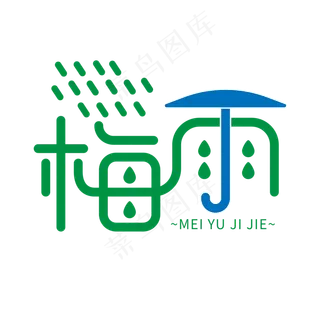 创意卡通风梅雨季艺术字