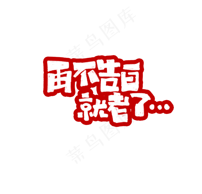 再不告白就老了艺术字(3175X3048(DPI:72))psd模版下载