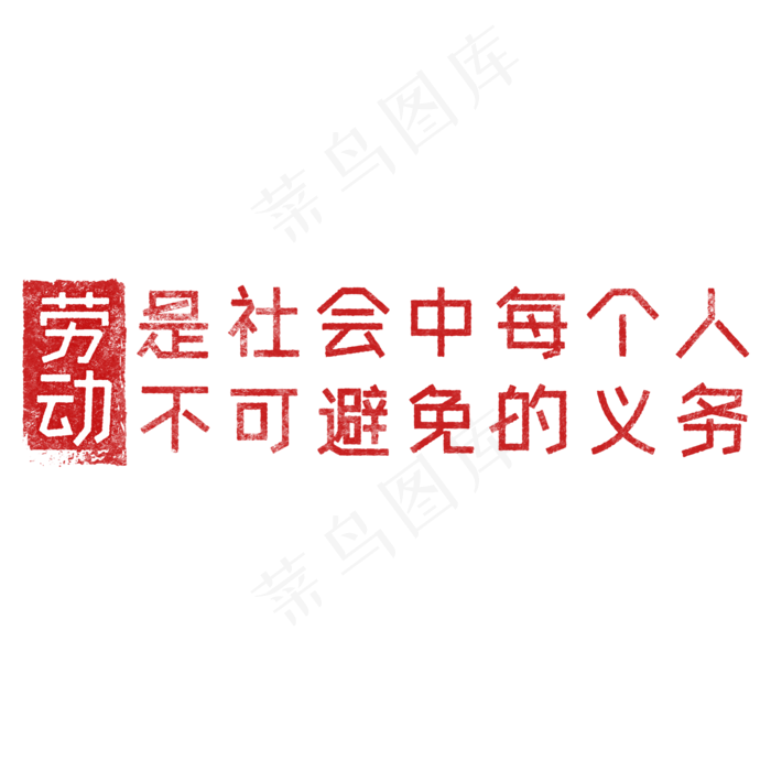 劳动是社会中每个人不可避免的义务 歌颂劳动透明艺术字(2000X2000(DPI:150))psd模版下载