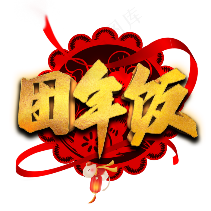 团年饭艺术字(2000X2000(DPI:300))psd模版下载