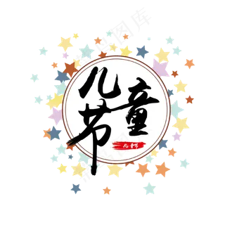 儿童节艺术字 儿童节艺术字