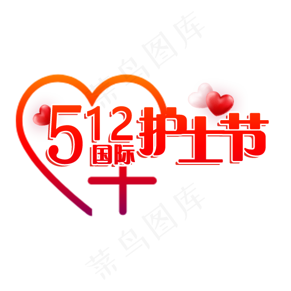 512国际护士节PNG矢量图(591X591(DPI:150))psd模版下载