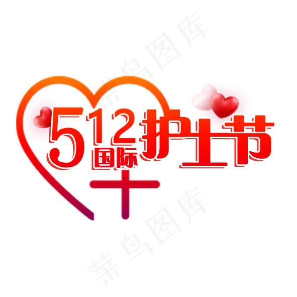 512国际护士节PNG矢量图(591X591(DPI:150))psd模版下载