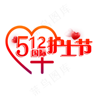 512国际护士节PNG矢量图