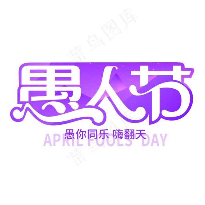 愚人节艺术字(1000X1000(DPI:300))psd模版下载