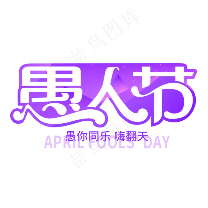 愚人节艺术字(1000X1000(DPI:300))psd模版下载