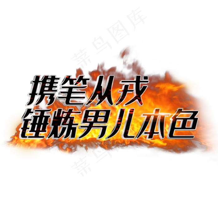 携笔从戎锤炼男儿本色(2000X2000(DPI:3))psd模版下载