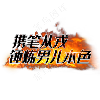 携笔从戎锤炼男儿本色